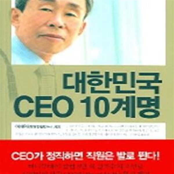 대한민국 CEO 10계명