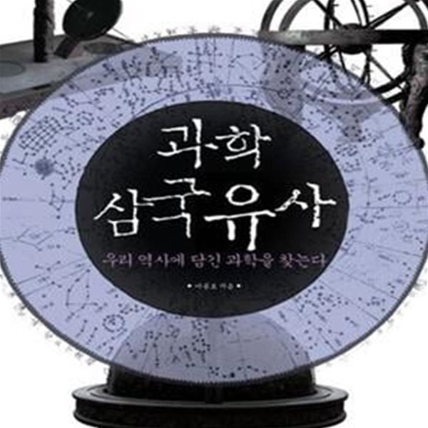 과학 삼국유사 (우리 역사에 담긴 과학을 찾는다)