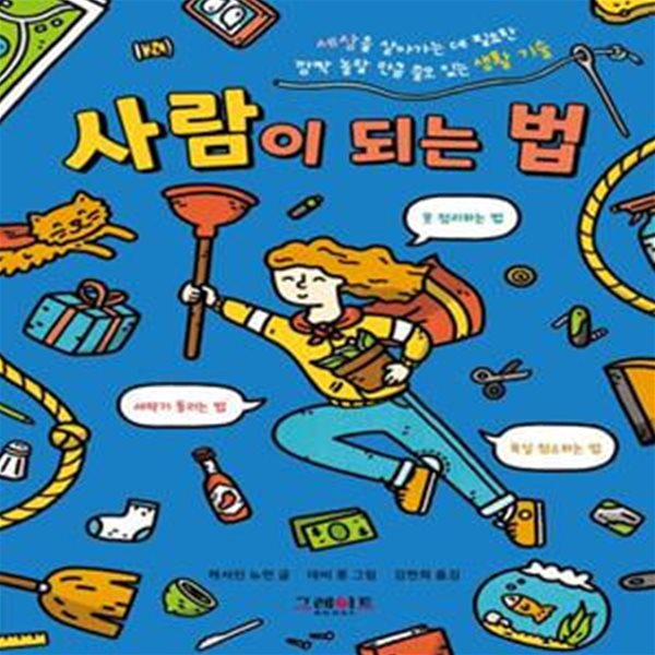 사람이 되는 법 (세상을 살아가는 데 필요한 깜짝 놀랄 만큼 쓸모 있는 생활 기술, 위풍당당 어린이 실전 교양 2)