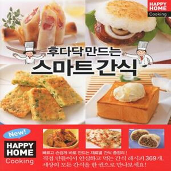 스마트 간식 (Happy Home Cooking)