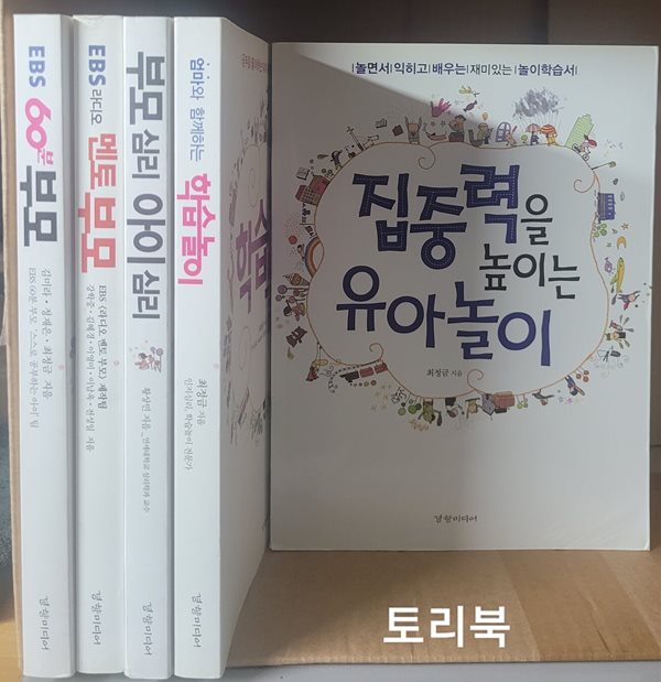 EBS 60분 부모+EBS 라디오 멘토 부모+부모 심리 아이 심리+엄마와 함께하는 학습놀이+집중력을 높이는 유아놀이 - 전5권