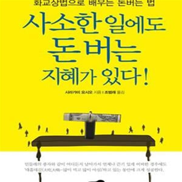 사소한 일에도 돈 버는 지혜가 있다★ (#)