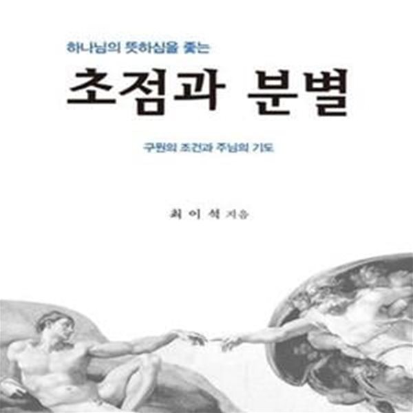 초점과 분별 (하나님의 뜻하심을 좇는)