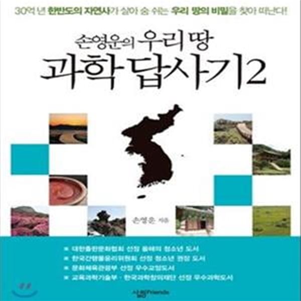 손영운의 우리 땅 과학 답사기 2 (30억 년 한반도의 자연사가 살아 숨 쉬는 우리 땅의 비밀을 찾아 떠난다!)