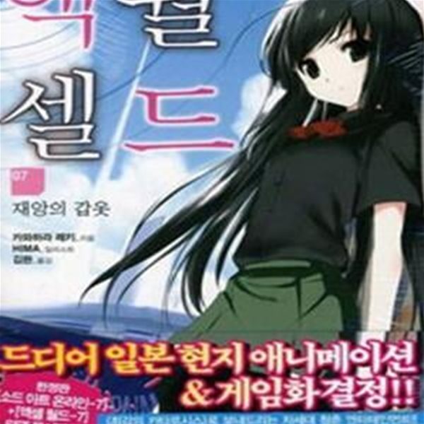 액셀 월드 7 (ACCEL WORLD, 재앙의 갑옷, J Novel)