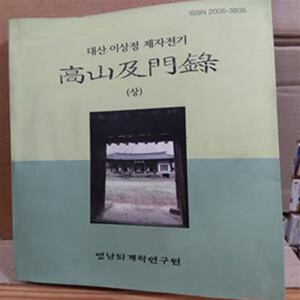 대산 이상정 제자전기 고산급문록 (상)