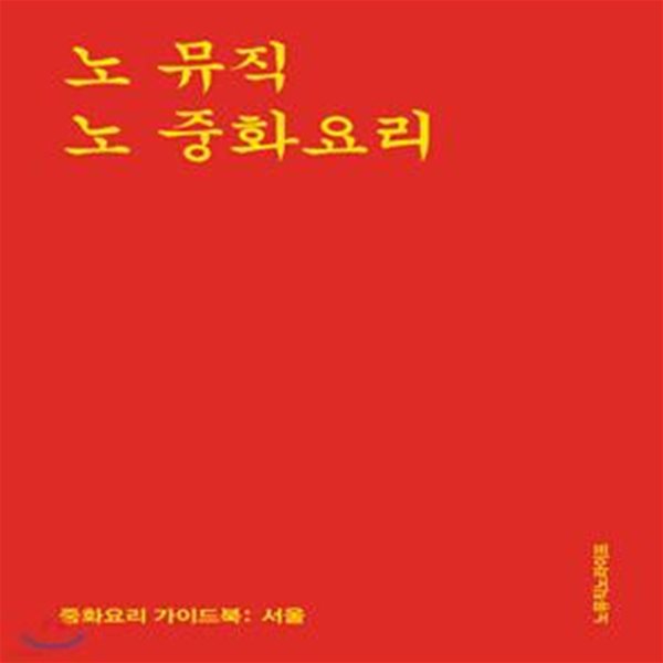 노 뮤직 노 중화요리 (중화요리 가이드북: 서울)