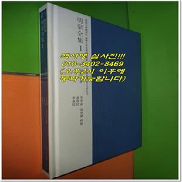 명고전집 1 교감표점 (2019년/성균관대학교 대동문화연구원/한국고전번역원 한국문집번역총서)