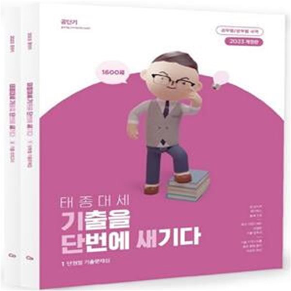 2023 태종대세 기출을 단번에 새기다 (공무원/군무원 국어)