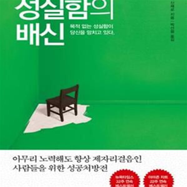 성실함의 배신 (목적 없는 성실함이 당신을 망치고 있다. 아무리 노력해도 항상 제자리걸음인 사람들을 위한 성공처방전)