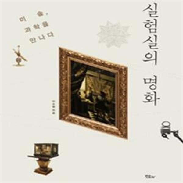 실험실의 명화 (미술, 과학을 만나다)