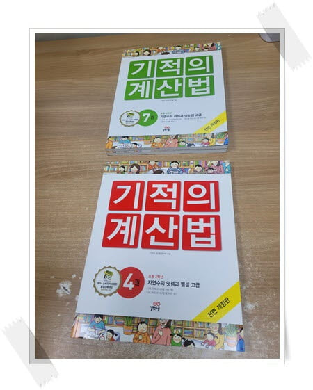 New 기적의 계산법 4,7,8 세트.3권 세트.4 New 기적의 계산법 4 : 초2 - 자연수의 덧셈과 뺄셈 고급...지은이 기적의 계산법 연구회.출판사 길벗스쿨.