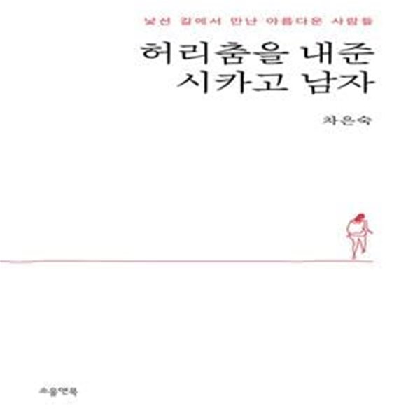 허리춤을 내준 시카고 남자 (낯선 길에서 만난 아름다운 사람들)