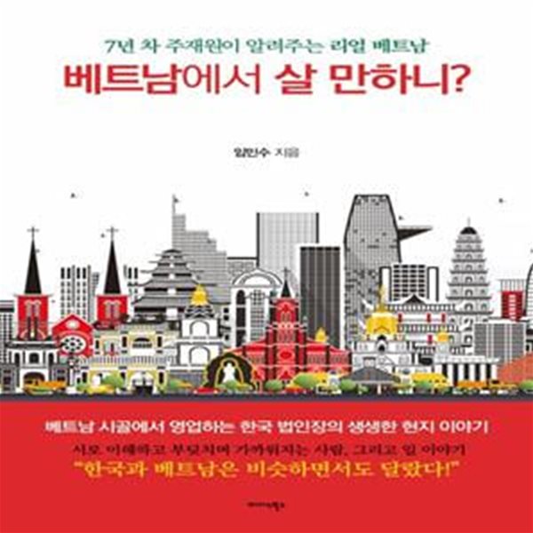 베트남에서 살 만하니? (7년 차 주재원이 알려주는 리얼 베트남)