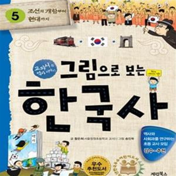 그림으로 보는 한국사 1~5 (전5권) (#)