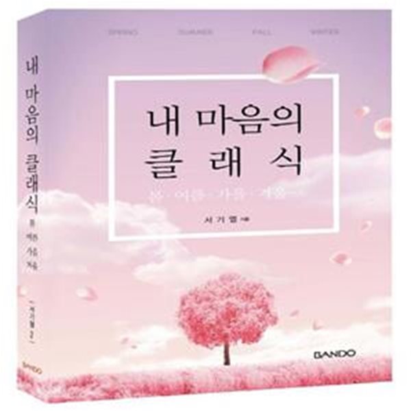 내 마음의 클래식 (봄&#183;여름&#183;가을&#183;겨울)