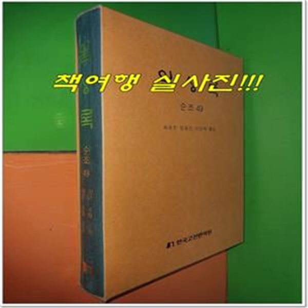 일성록 日省錄 순조 49 (10년 4월 1일 ~ 10년 6월 5일/한국고전번역원)