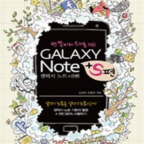 GALAXY Note + S펜 (반쪽짜리 유저를 위한,갤럭시 노트 기본과 활용+S펜 200% 사용하기)