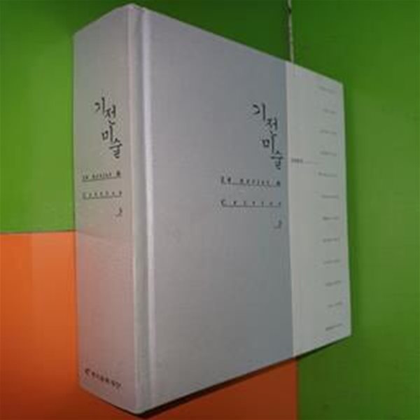 기전미술 2005 (24 Artist &amp; Critics 3)