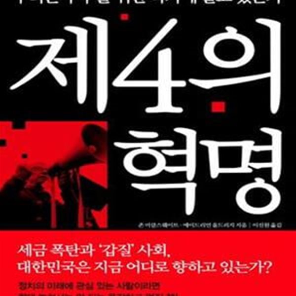 제4의 혁명 (우리는 누구를 위한 국가에 살고 있는가)