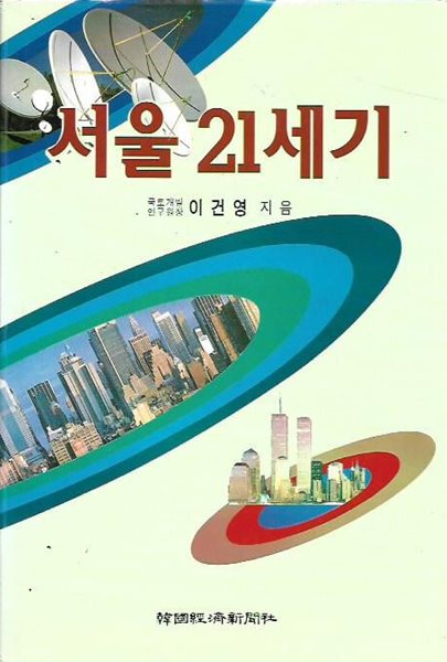 서울 21세기 (양장) : 이건영 저