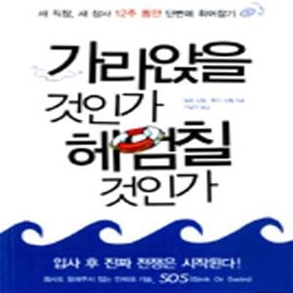 가라앉을 것인가 헤엄칠 것인가★ (#)