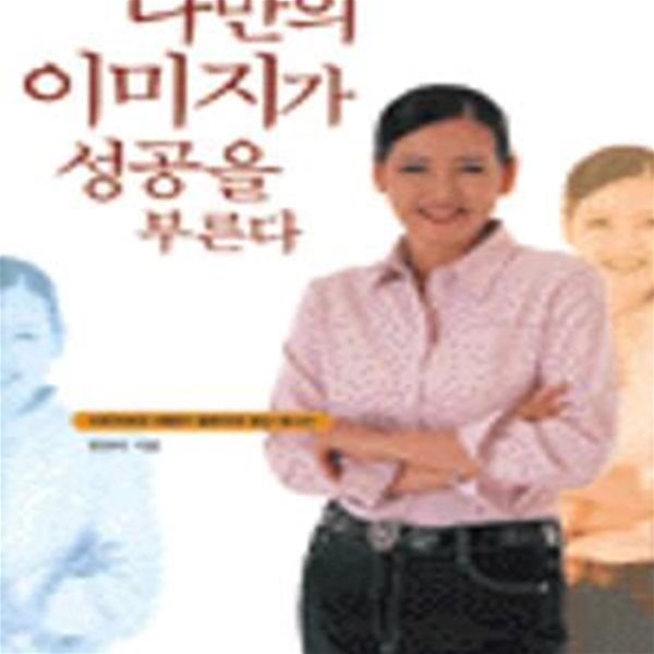 나만의 이미지가 성공을 부른다★ (#)