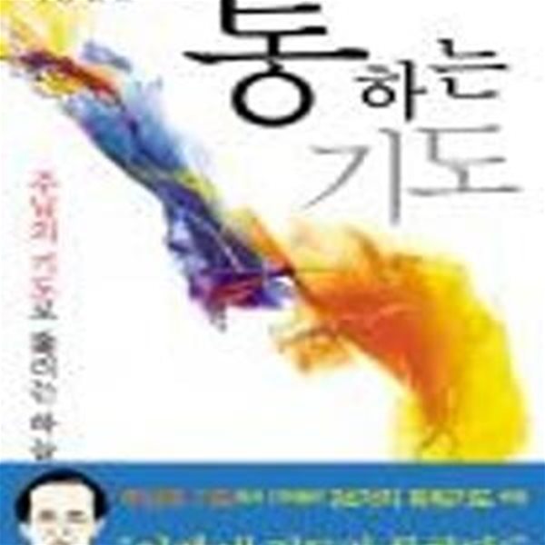 통하는 기도 (주님의 기도로 뚫리는 하늘장막)