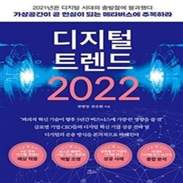 디지털 트렌드 2022 (가상공간이 곧 현실이 되는 메타버스 시대에 주목하라)