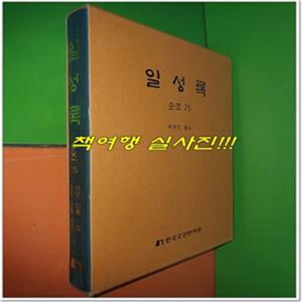 일성록 日省錄 순조 75 (15년 10월 1일 ~ 15년 12월 20일/한국고전번역원)