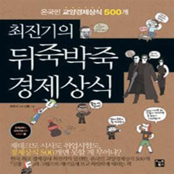 최진기의 뒤죽박죽 경제상식 (온국민 교양경제상식 500개)