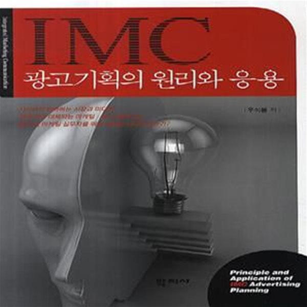 IMC 광고기획의 원리와 응용