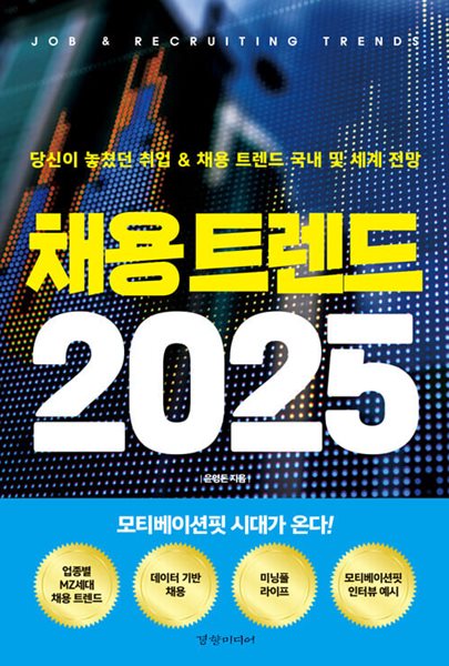 채용 트렌드 2025