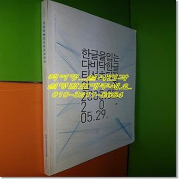 2005 비닥 한글티셔츠디자인전 작품집 - 한글을 입는다