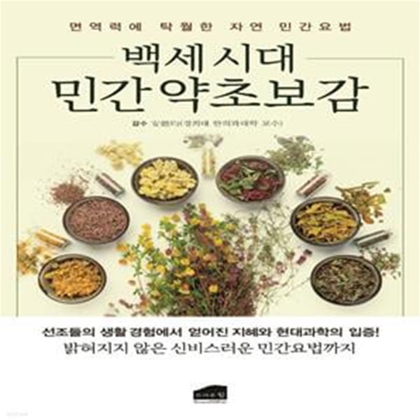 백세시대 민간 약초보감 (면역력에 탁월한 자연 민간요법)