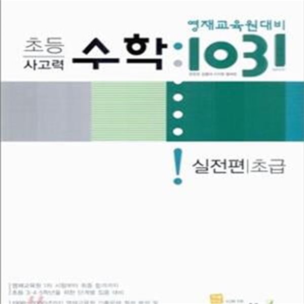 영재교육원대비 초등 사고력 수학 1031 실전편 초급