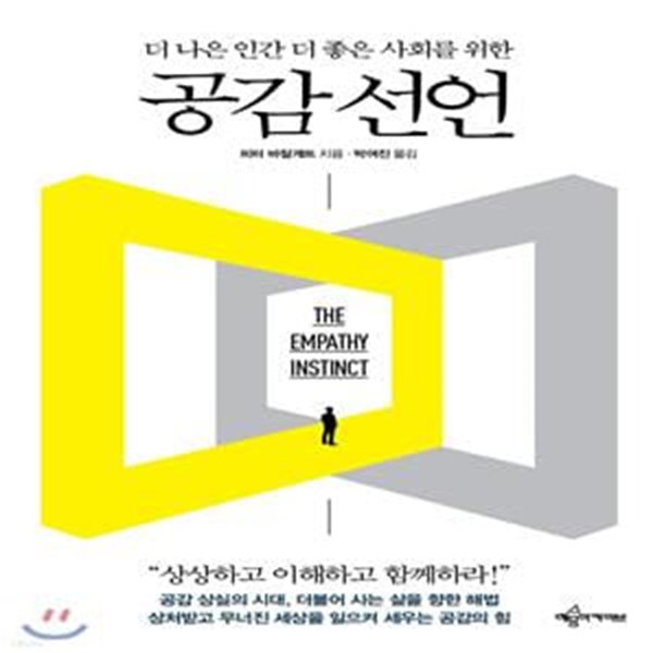 공감 선언 (더 나은 인간 더 좋은 사회를 위한)