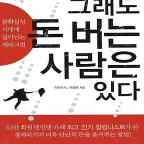 그래도 돈 버는 사람은 있다 (불확실성 시대에 살아남는 재테크법)