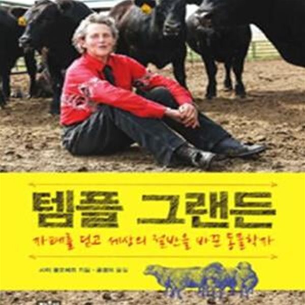 템플 그랜든 (자폐를 딛고 세상의 절반을 바꾼 동물학자)