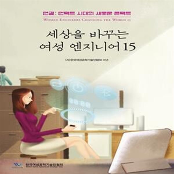 세상을 바꾸는 여성 엔지니어 15 (연결: 언택트 시대의 새로운 콘택트)