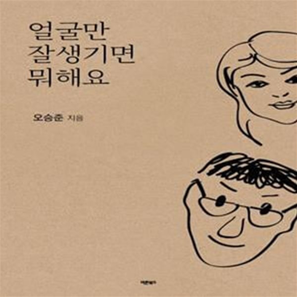 얼굴만 잘생기면 뭐해요