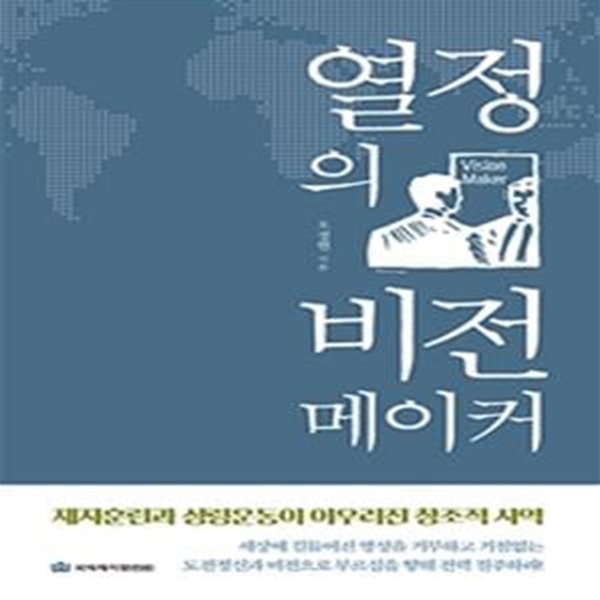 열정의 비전메이커 (제자훈련과 성령운동이 어우러진 창조적 사역)