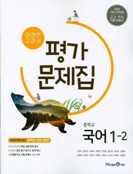 미래엔 교과서 중학교 국어 1-2 평가문제집 (신유식 교과서편)(2024년)