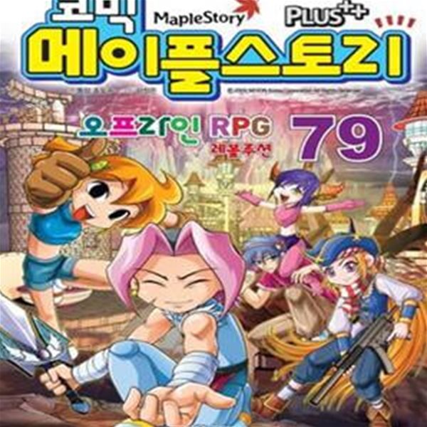 코믹 메이플 스토리 오프라인 RPG 79 (#)