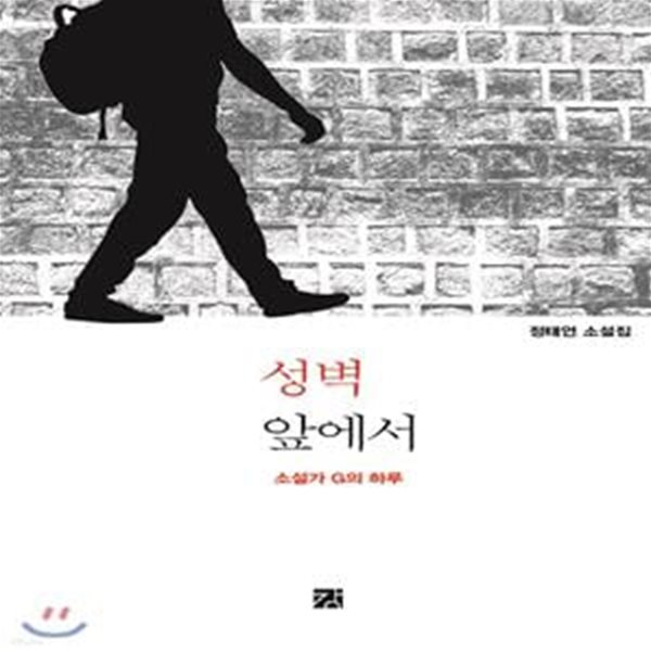 성벽 앞에서: 소설가 G의 하루 (소설가 G의 하루)