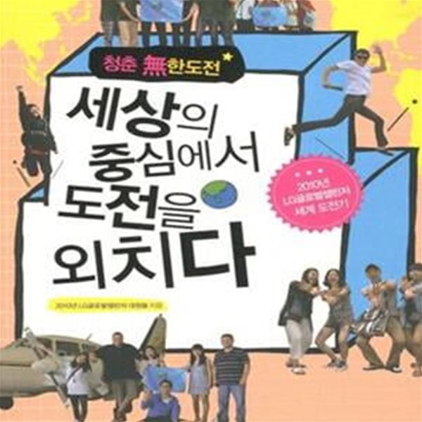 세상의 중심에서 도전을 외치다 (2010년 LG글로벌챌린저 세계 도전기, 청춘 無한도전)