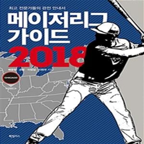 메이저리그 가이드 2018