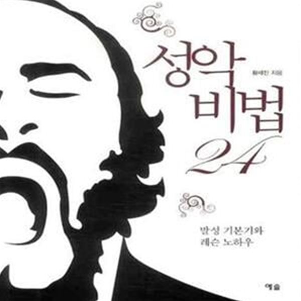 성악비법 24 (발성 기본기와 레슨 노하우)