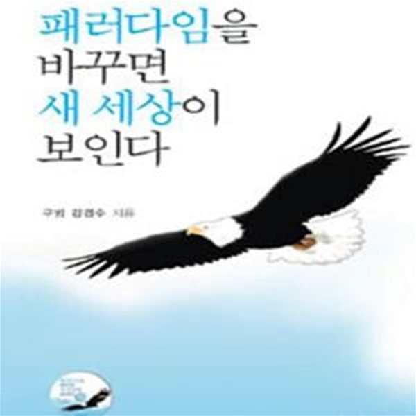 패러다임을 바꾸면 새 세상이 보인다 (CD포함)