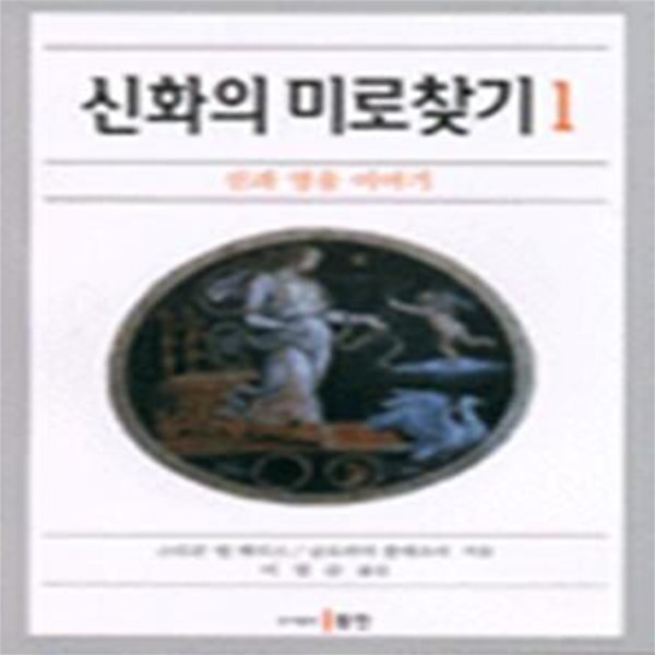 신화의 미로찾기 1 (신과 영웅 이야기)